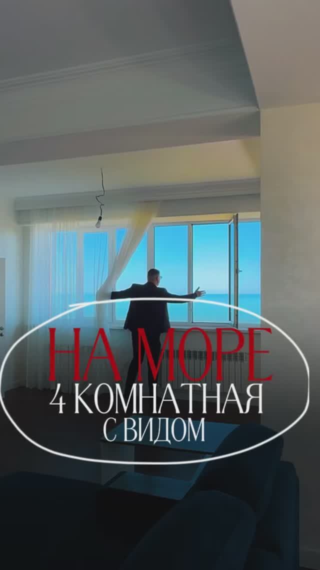 Мекегинская 40 4 комнатная квартира 190м2 с прямым видом на море