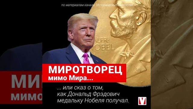 Миротворец мимо Мира_ Дональд_