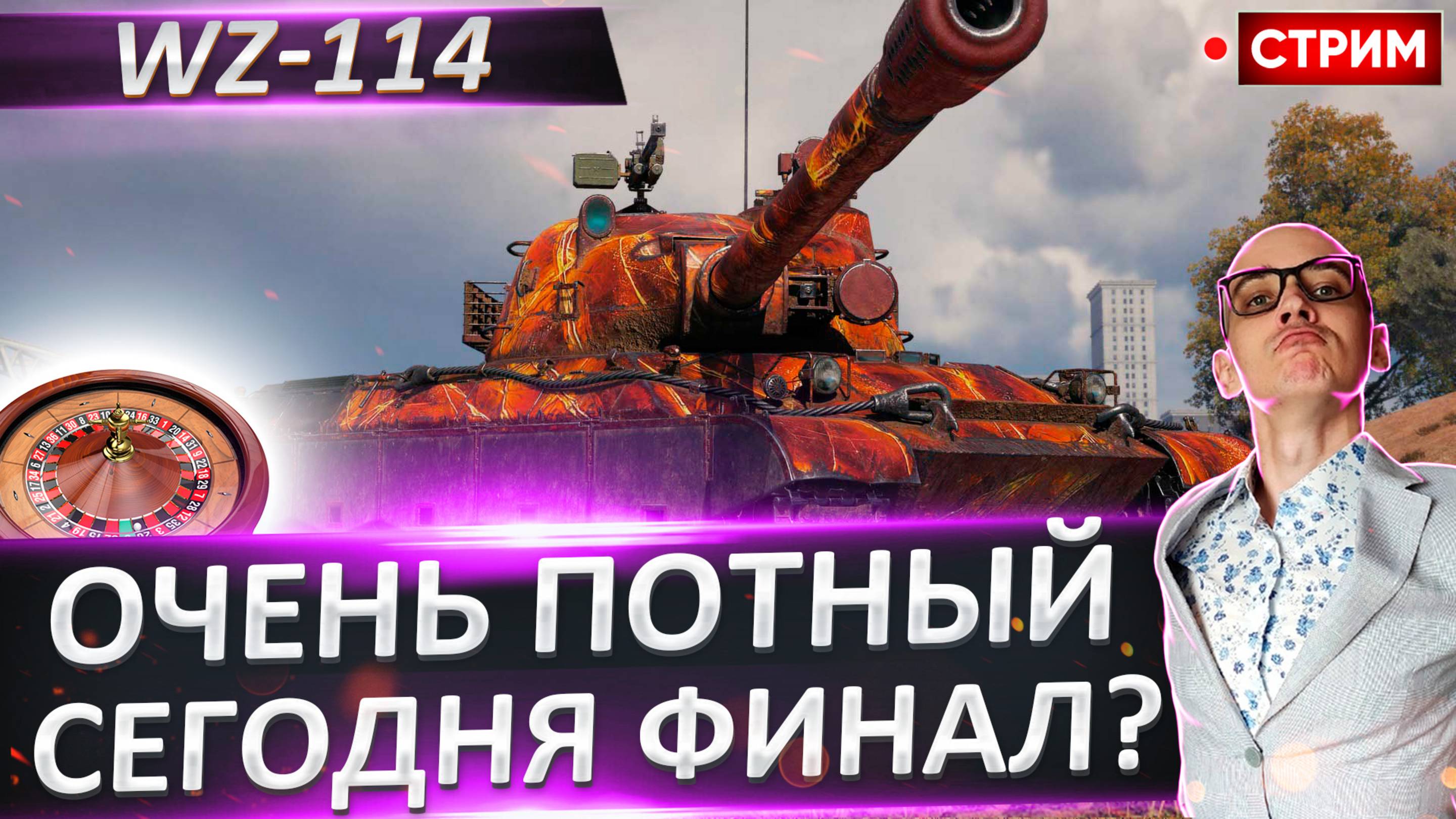 WZ-114 - Сегодня Финал?