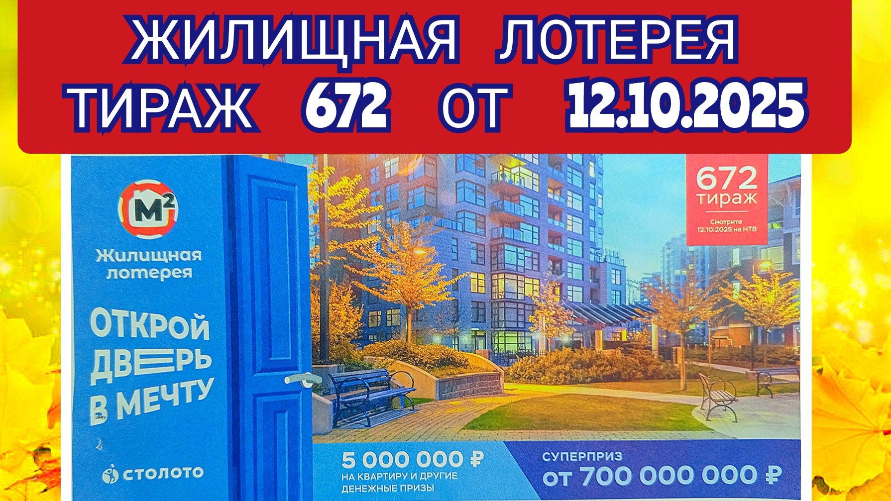 ЖИЛИЩНАЯ ЛОТЕРЕЯ ТИРАЖ 672 ОТ 12.10.2025,ПРОВЕРИТЬ БИЛЕТ,СТОЛОТО
