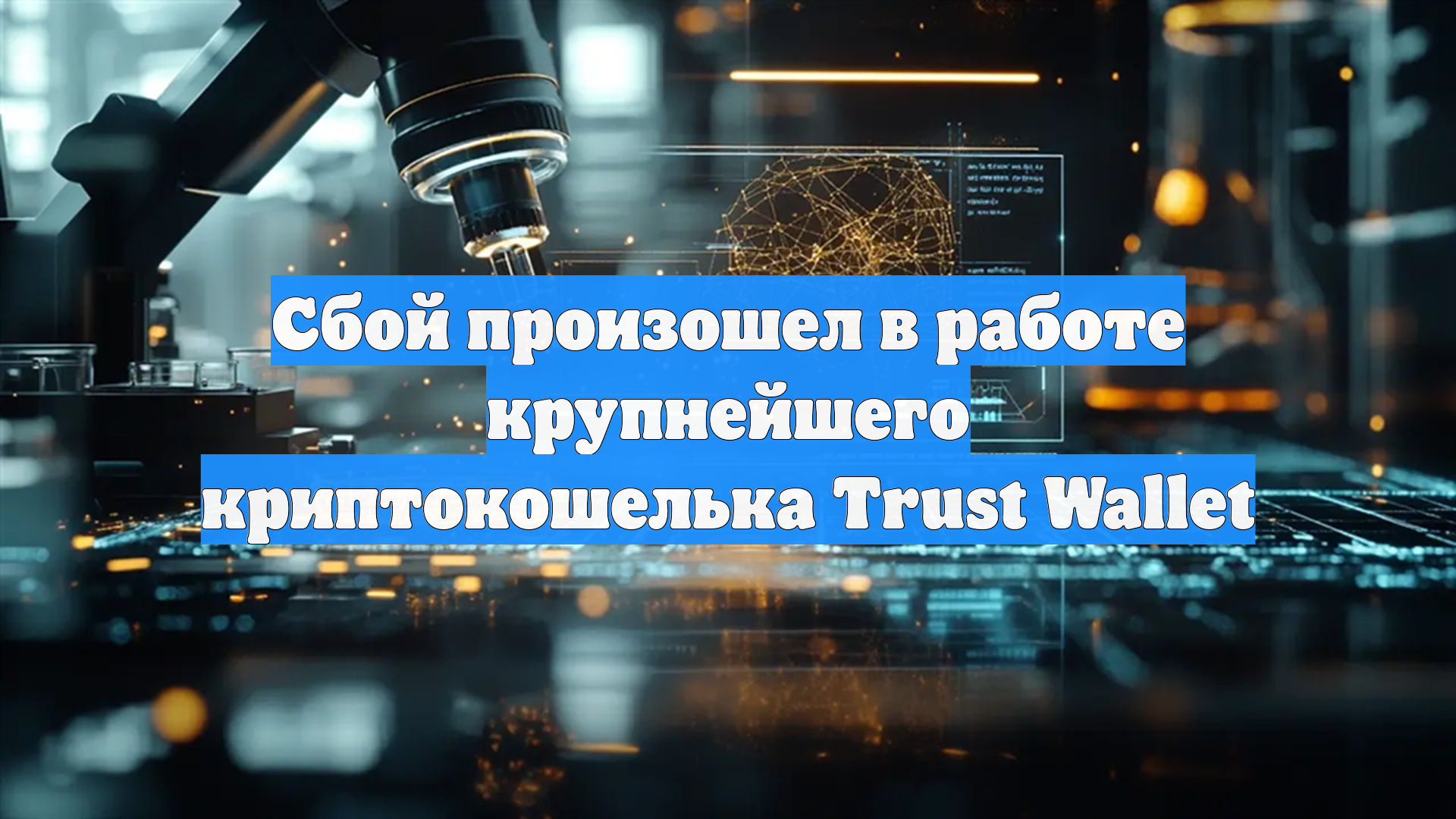 Сбой произошел в работе крупнейшего криптокошелька Trust Wallet
