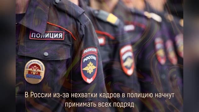 В России из за нехватки кадров в полицию начнут принимать всех подряд.