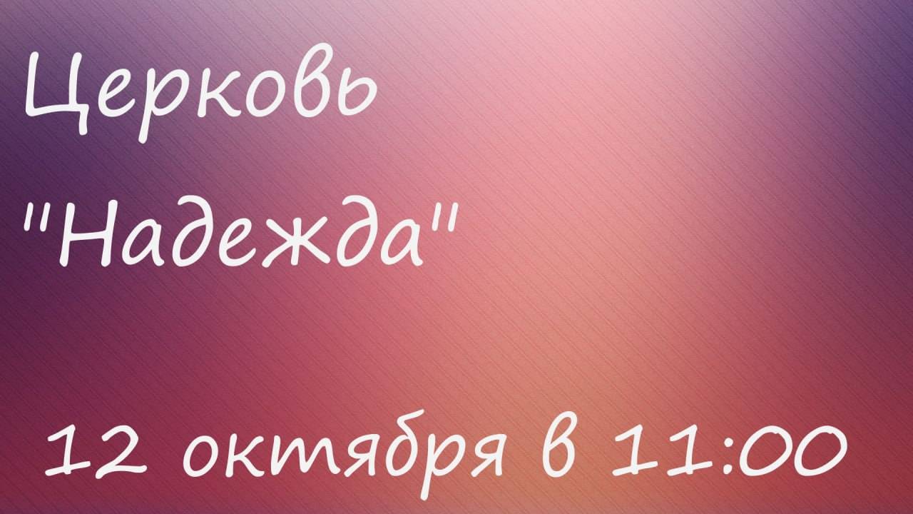 Воскресное Богослужение 12.10.25
