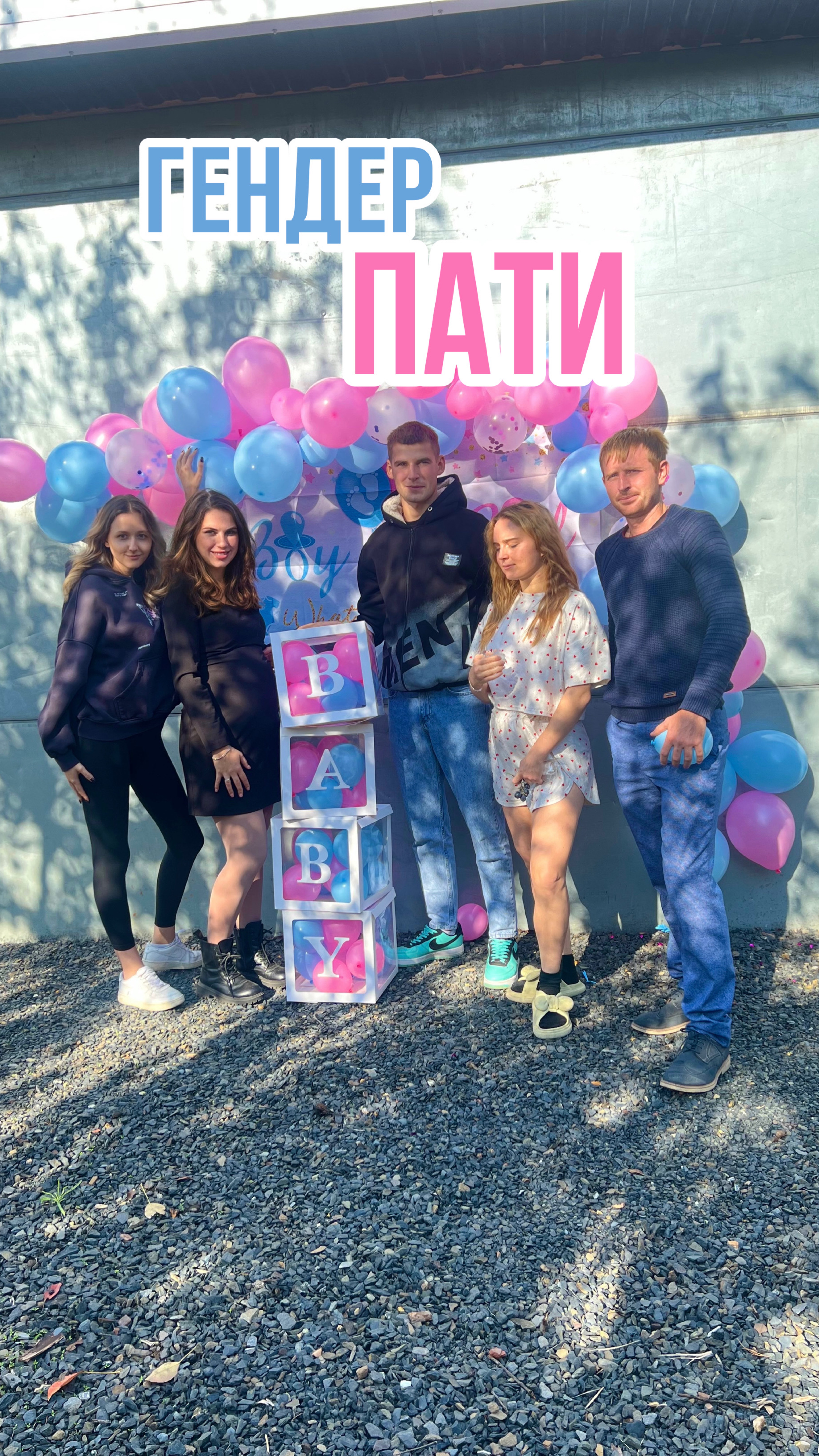 Гендер пати👶🏼
