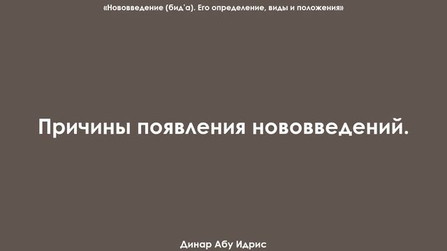 Причины появления нововведений бида. Динар Абу Идрис