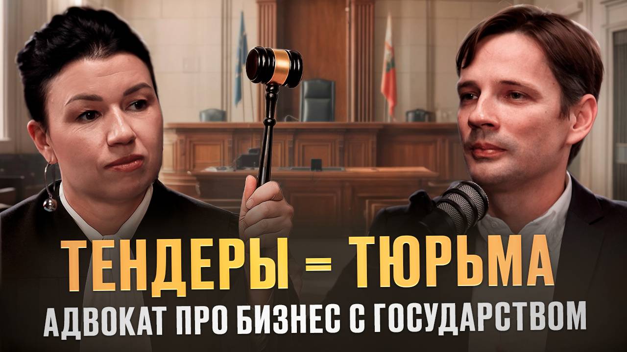 Риски Госконтрактов: Как Тендеры Приводят к Уголовному Делу  Адвокат о Бизнесе с Государством