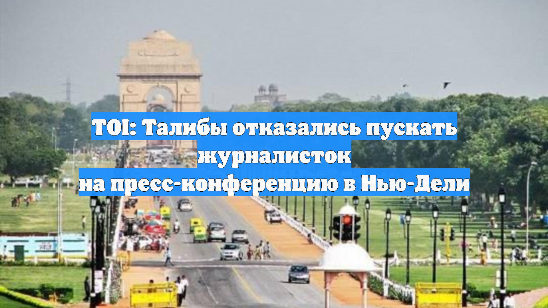 TOI: Талибы отказались пускать журналисток на пресс-конференцию в Нью-Дели