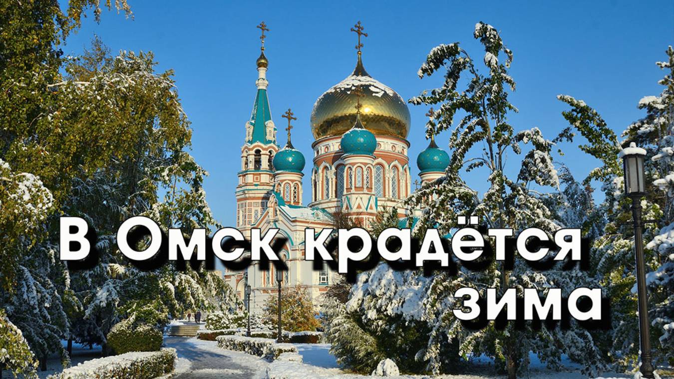 В Омск крадётся зима