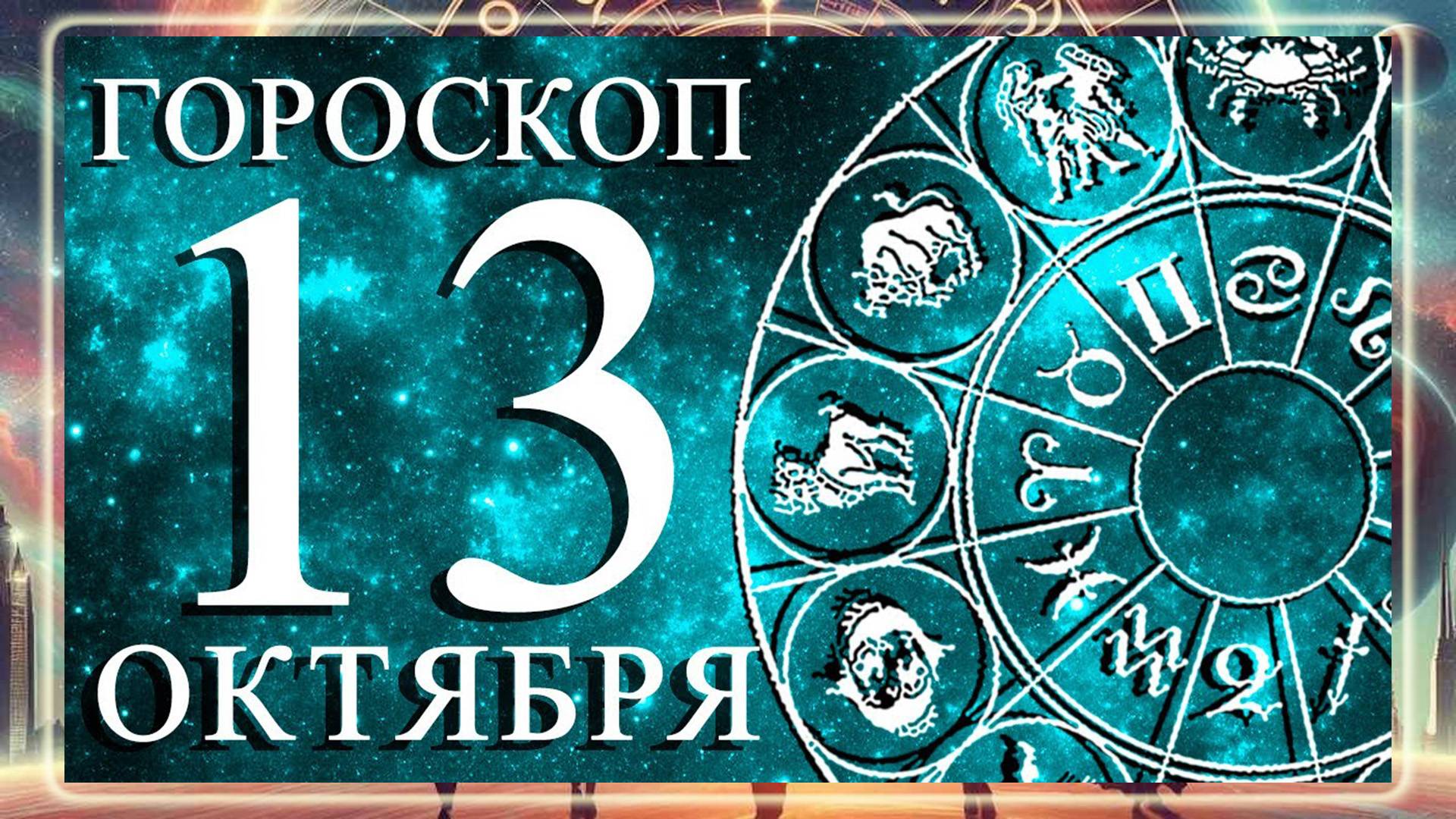 ГОРОСКОП НА 13 ОКТЯБРЯ ДЛЯ КАЖДОГО ЗНАКА ЗОДИАКА!