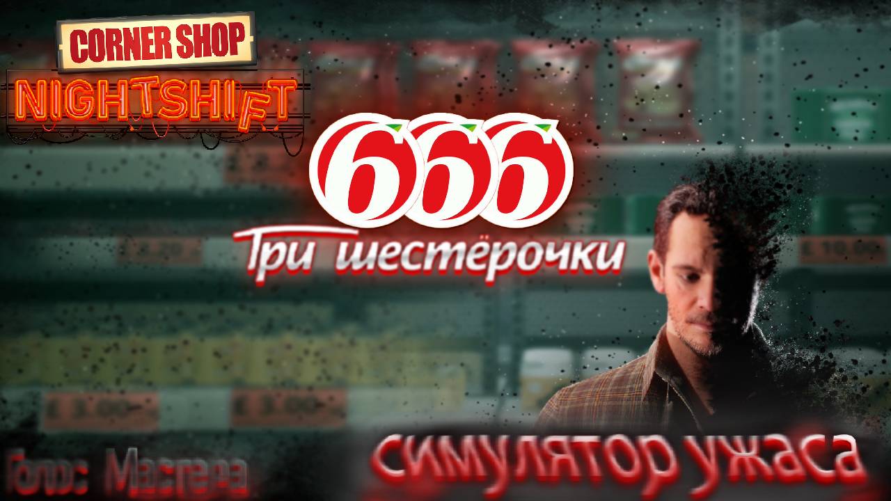 Ужас? Симулятор? или ужасный симулятор? / Corner Shop: NightShift #newgame #top #indiegame #horror