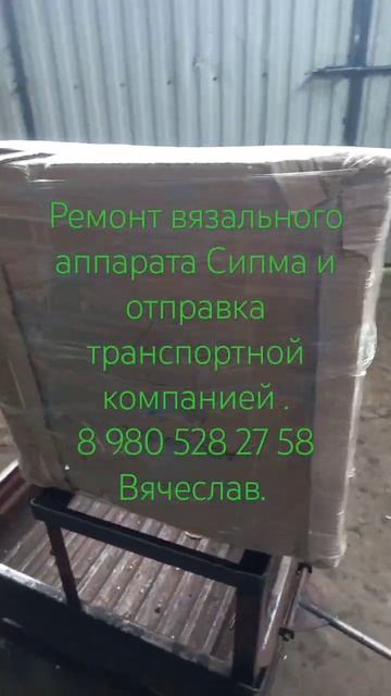 ВЯЗАЛЬНЫЙ АППАРАТ СИПМА.  УПАКОВКА ПЕРЕД ОТПРАВКОЙ  ТРАНСПОРТНОЙ КОМПАНИЕЙ.