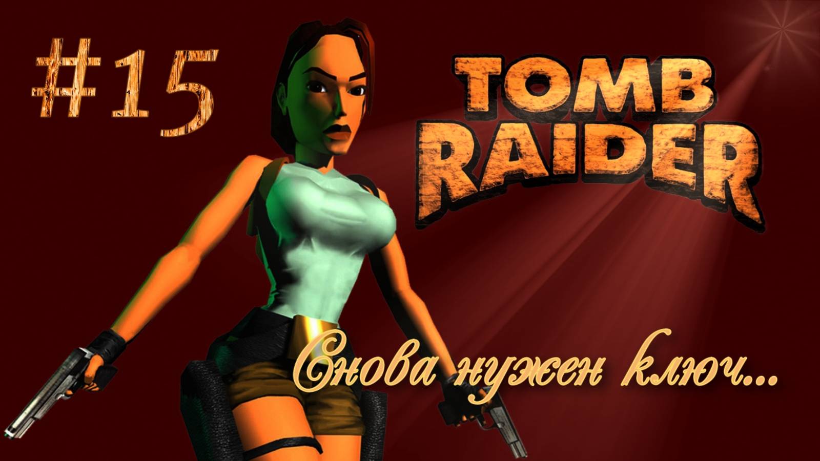 PS One. Полное прохождение Tomb Raider. Часть 15.