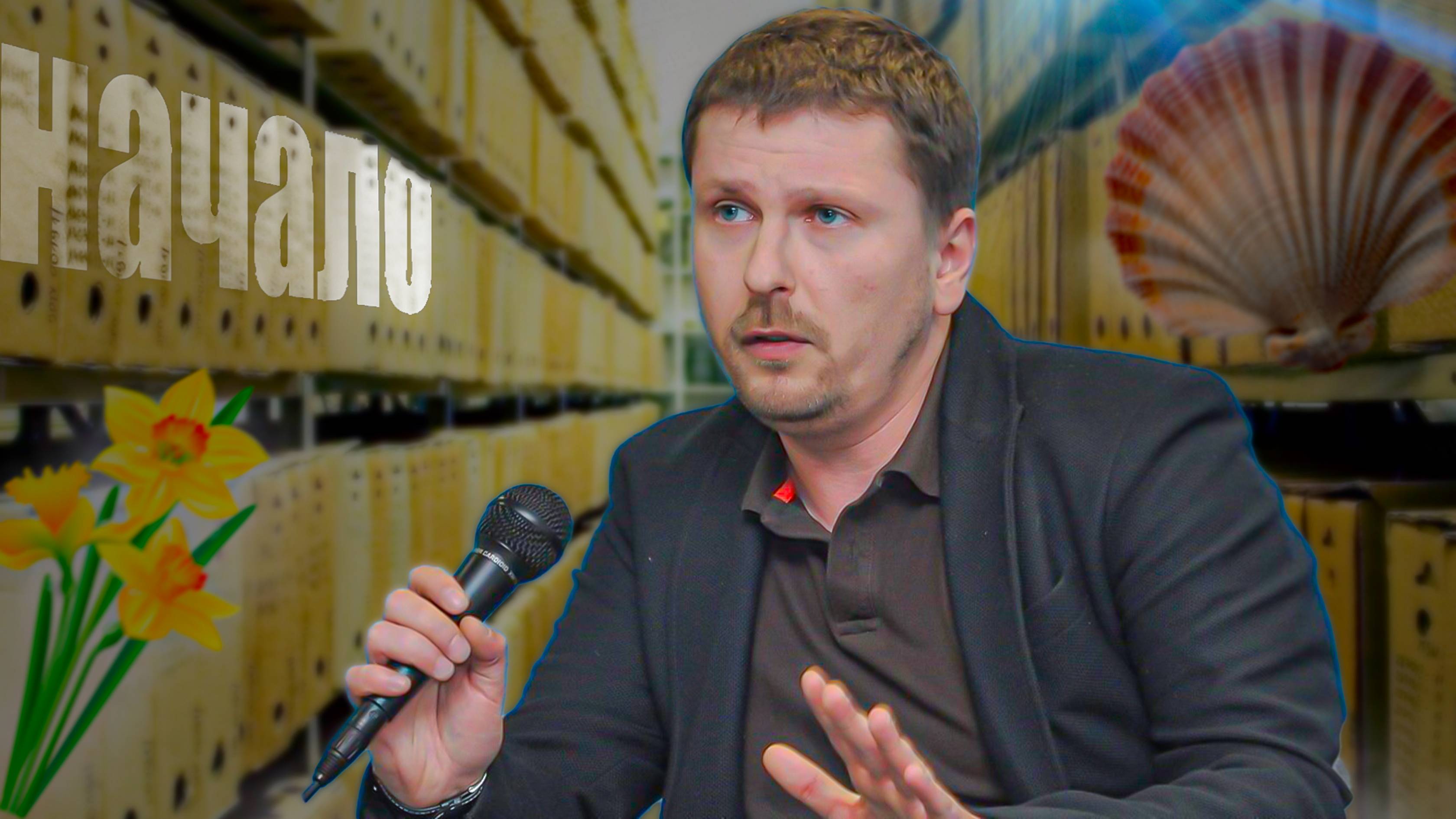Шарий. Архив. Начало.