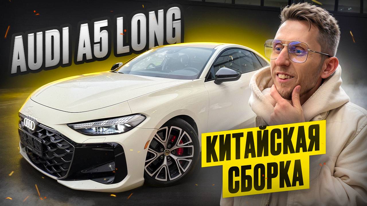 Чем КИТАЙСКАЯ Audi A5 Long ЛУЧШЕ немецкой? Quattro S-Line и неожиданная фишка! Обзор 2025