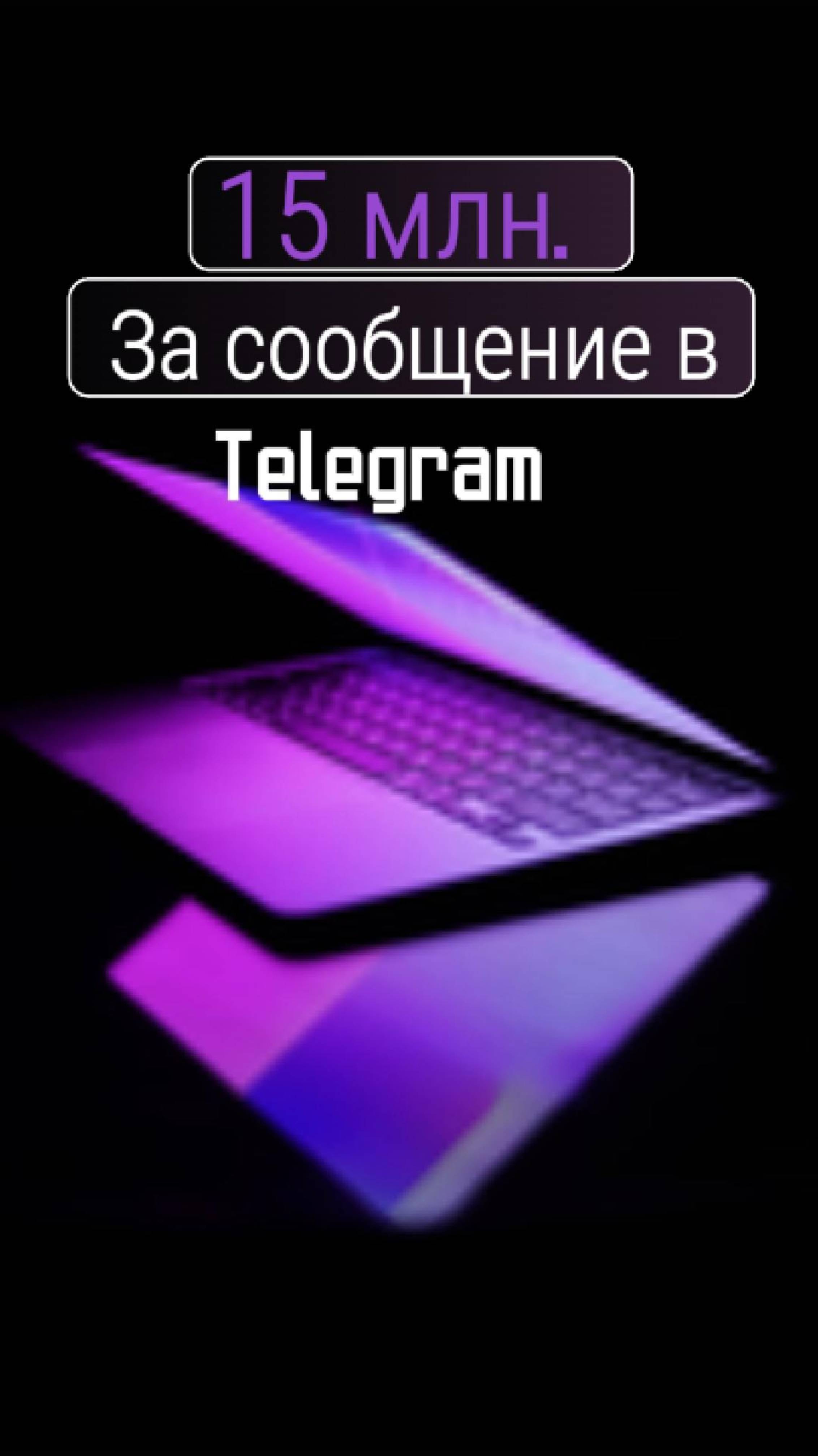 До 15 млн  штрафа  за обычный чат с клиентом в Telegram или за форму на сайте. бизнес bitrix