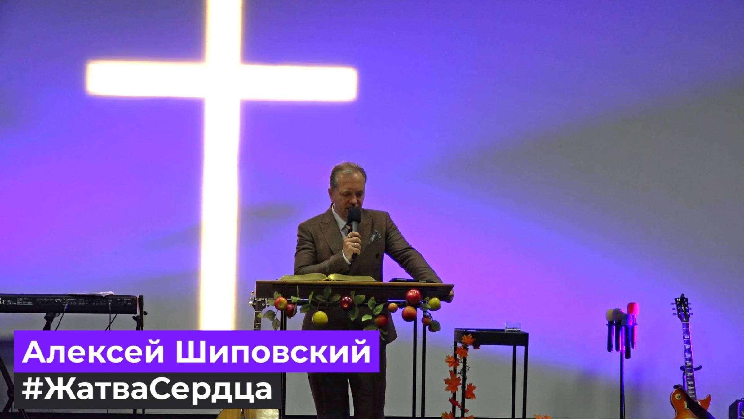 Алексей Шиповский - #ЖатваСердца