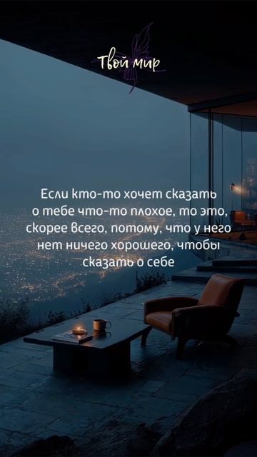 Если кто-то хочет сказать о тебе что-то плохое то это скорее всего потому что у него нет ничего