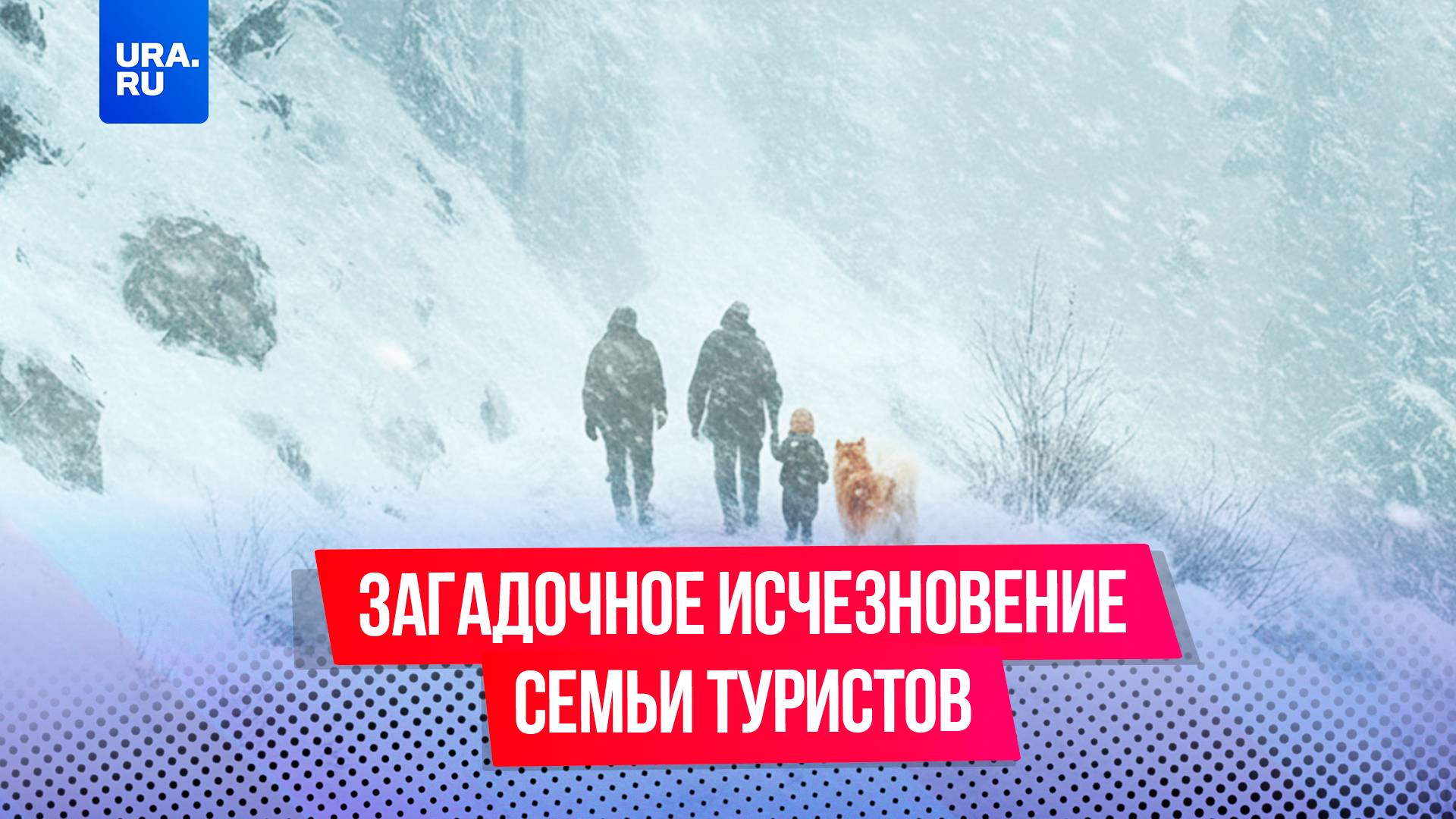 Найдут ли живыми? Что известно о поисках семьи Усольцевых
