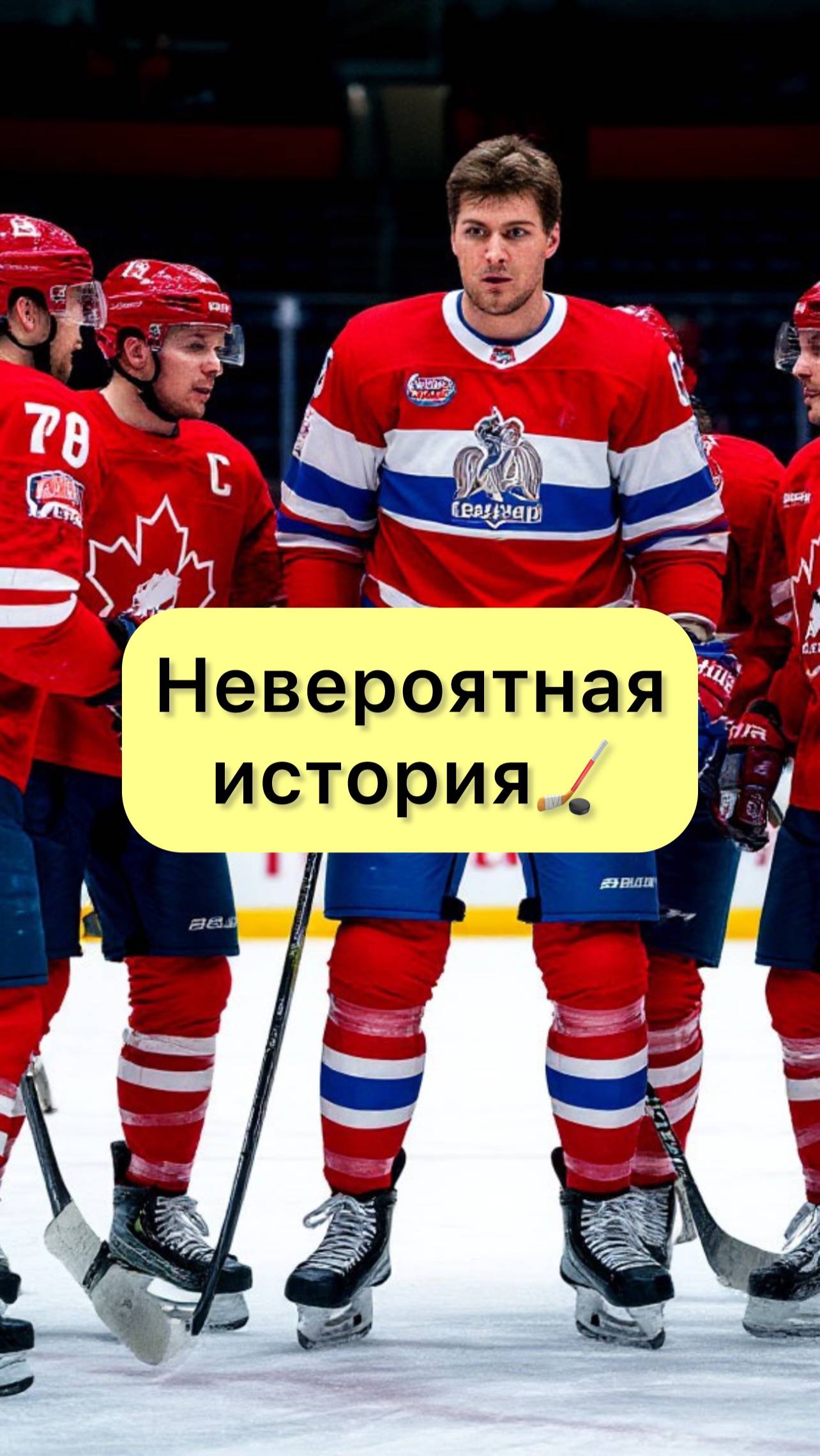 История великого хоккеиста
