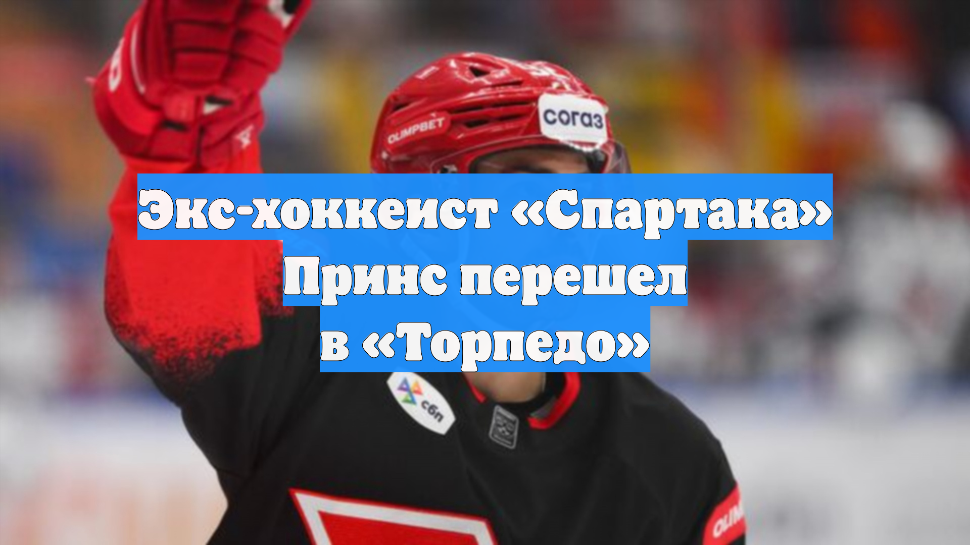 Экс-хоккеист «Спартака» Принс перешел в «Торпедо»