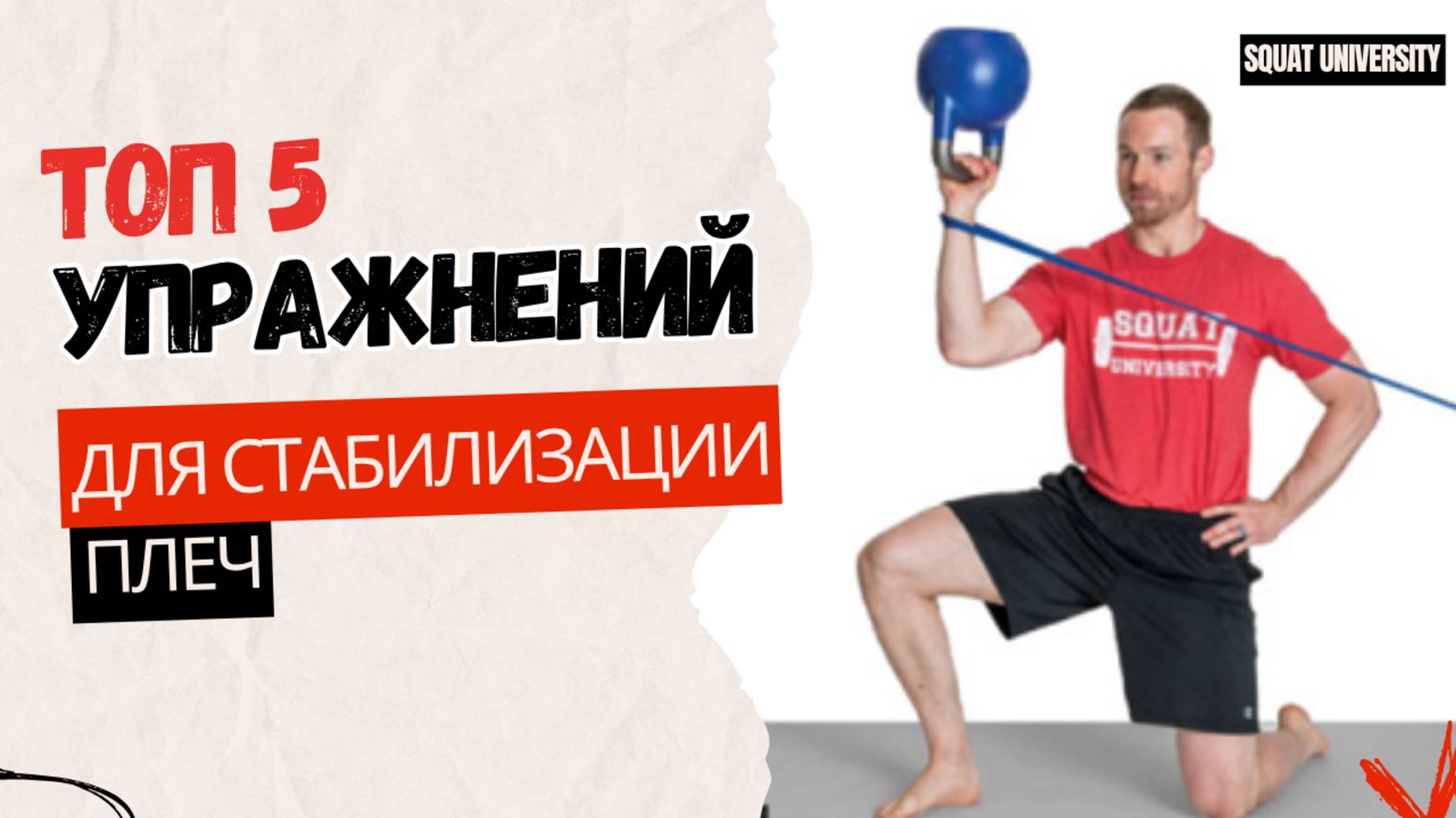 Топ 5 упражнений для стабилизации плеч