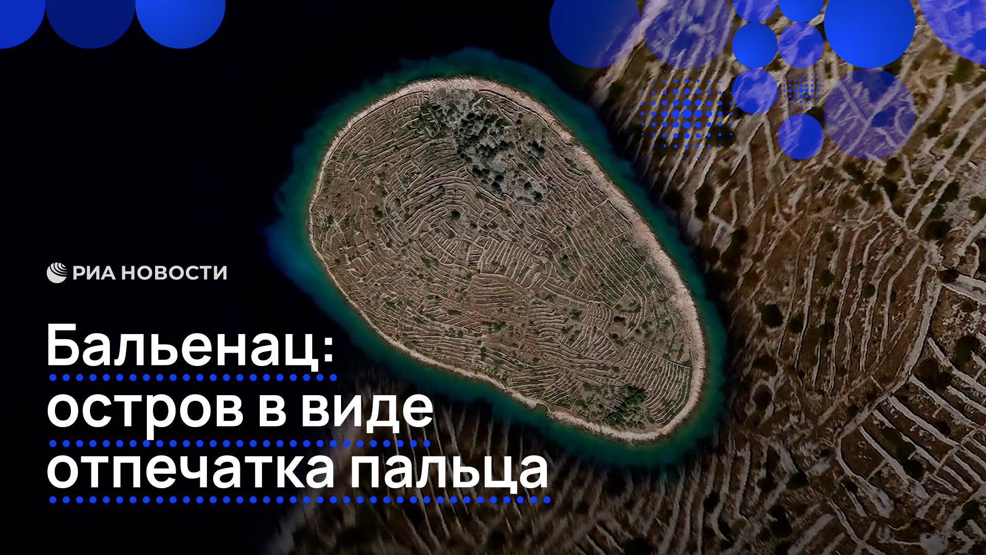 Бальенац: остров в виде отпечатка пальца