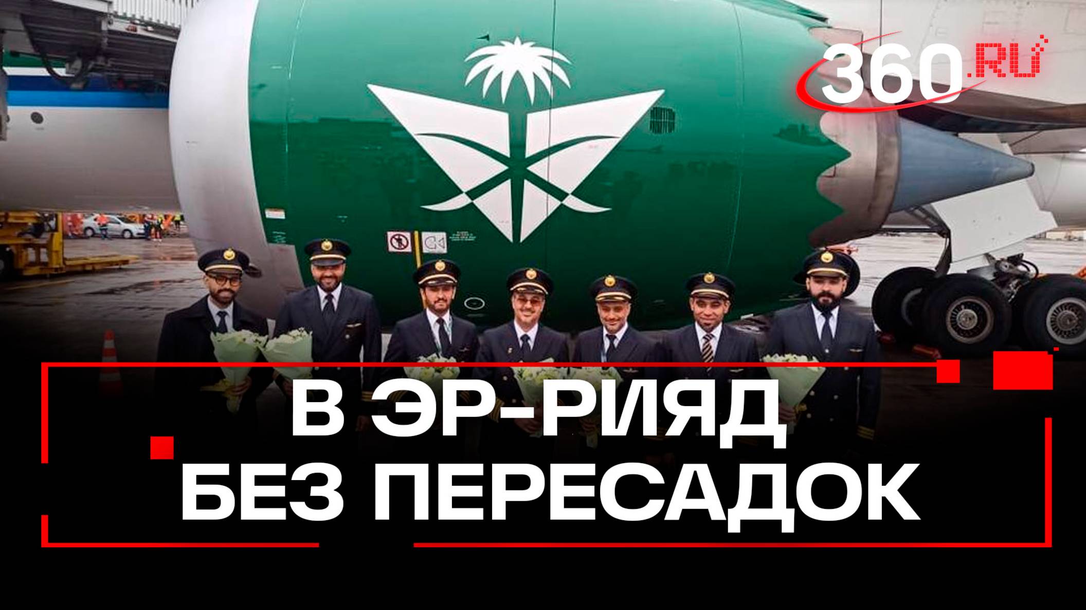 Из Эр-Рияда в Москву теперь можно долететь без пересадок
