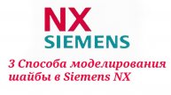 Как смоделировать шайбу 3-мя способами в Siemens NX?