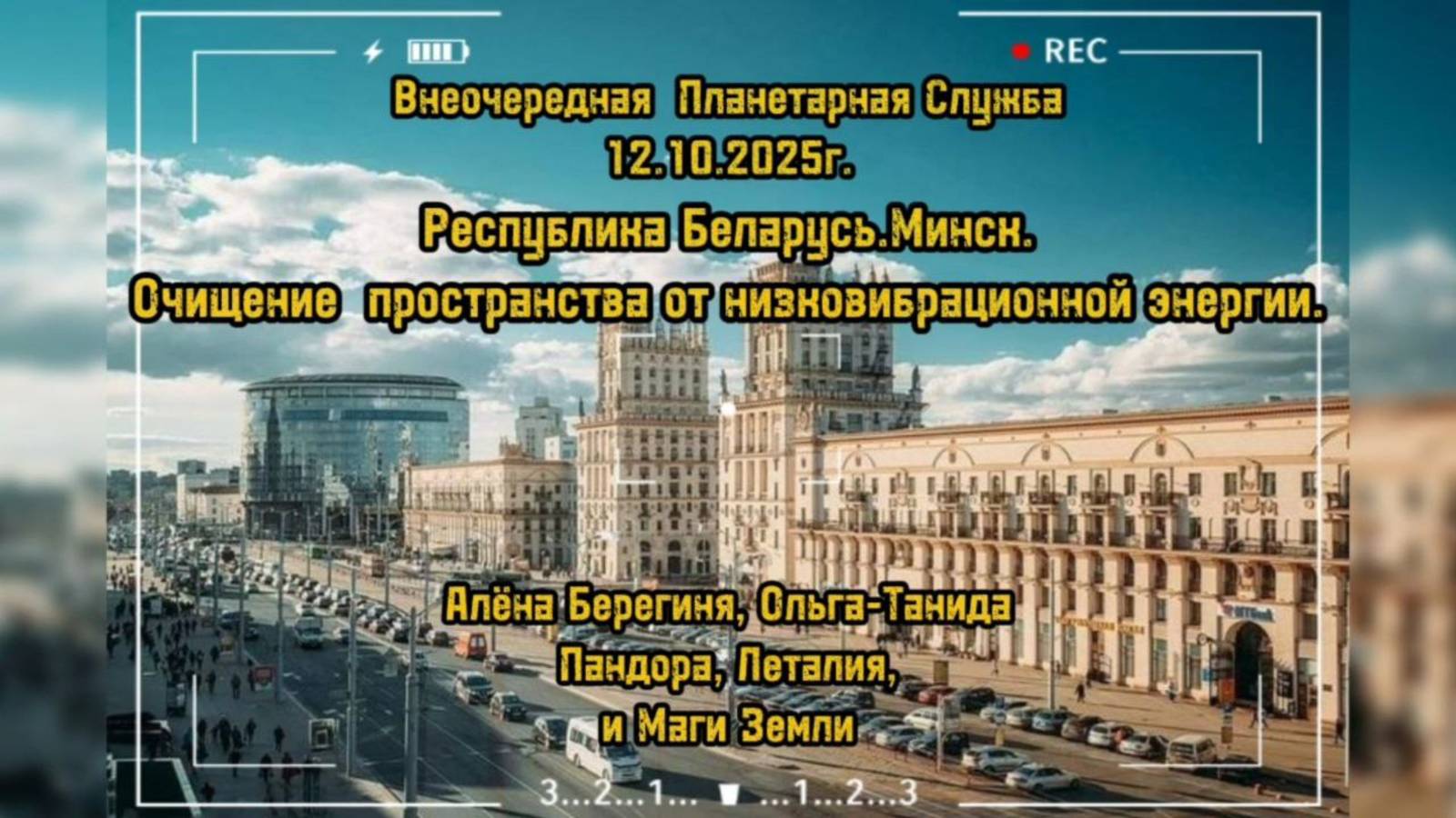 Внеочередная Планетарная Служба 12.10.2025г. Очищение Минска и Белорусии, от негативной энергии.