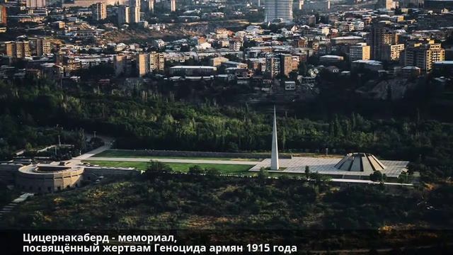 про город Ереван
