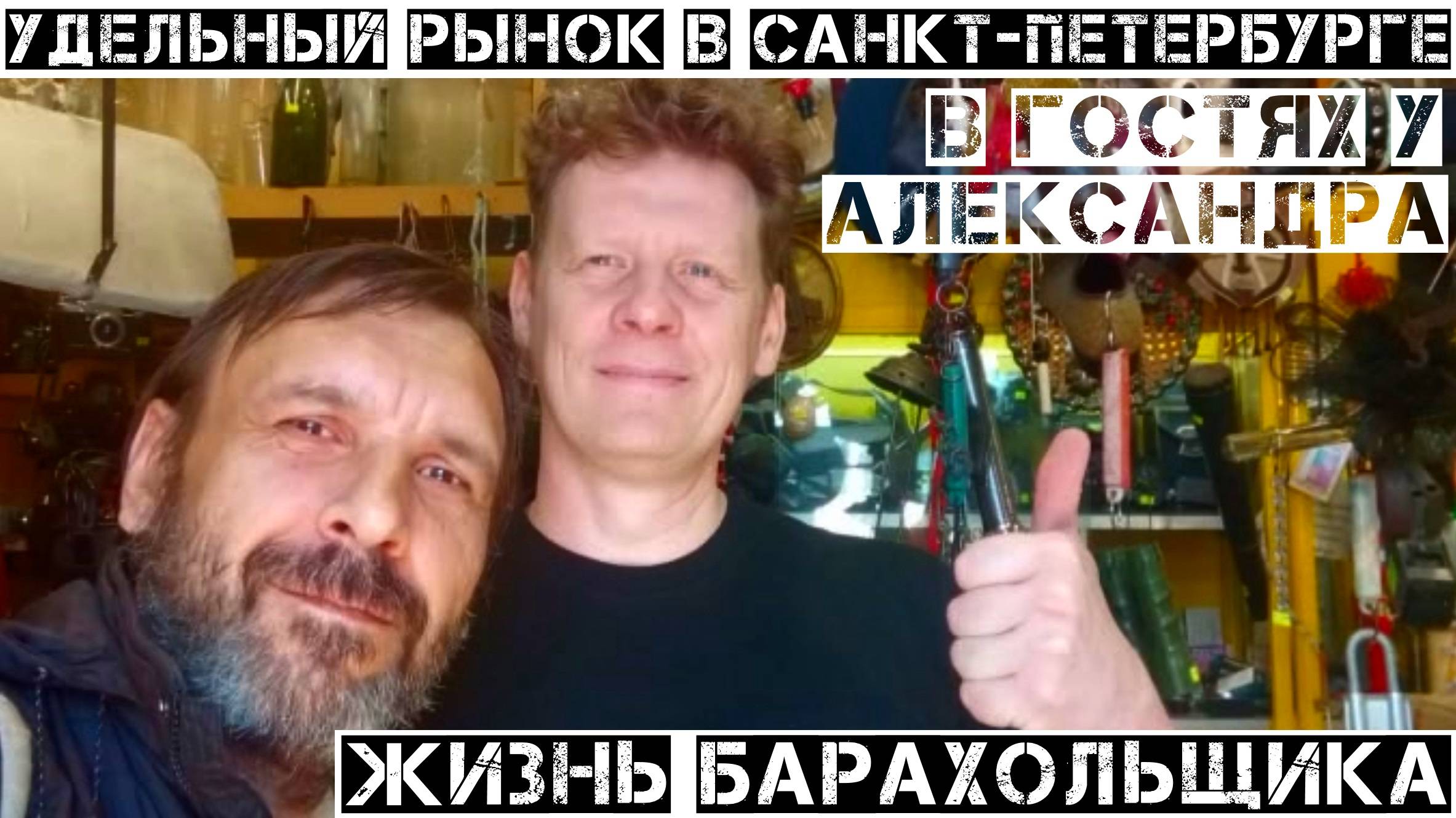 В гостях у Александра Жизнь Барахольщика . Санкт-Петербург  2025 год