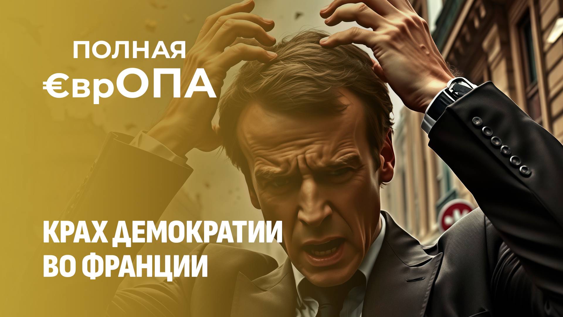 Макрон карьеру зарубил на корню назначив Лекорню. Как Запад дошел до точки невозврата?Полная Европа