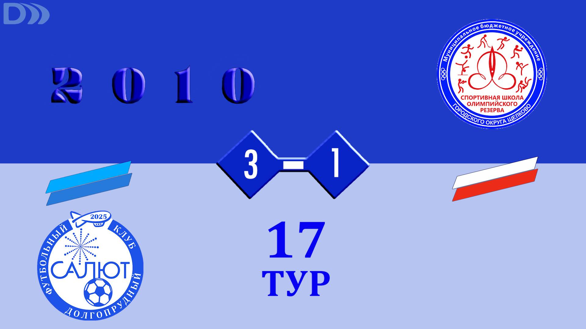 ФСК Салют 2010-2  3-1  СШОР Щелковский ГО