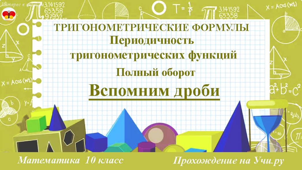 71 Вспомним дроби. Периодичность тригонометрических функций. Математика. 10 класс