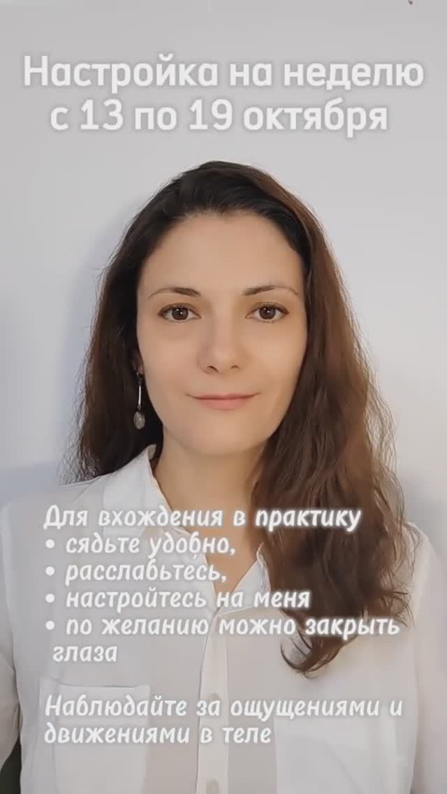 Настройка на неделю с 13 по 19 октября 2025.