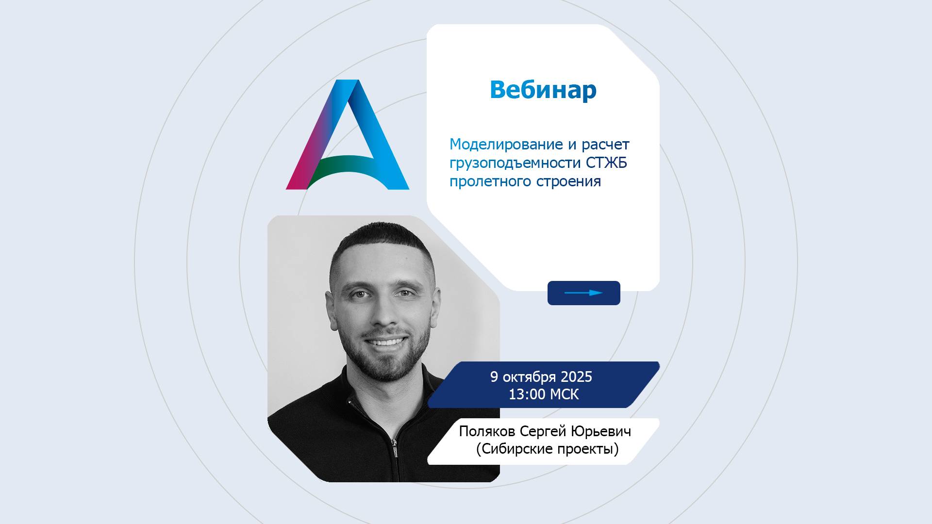 Вебинар | Расчет грузоподъемности СТЖБ пролетного строения в ПАРИС