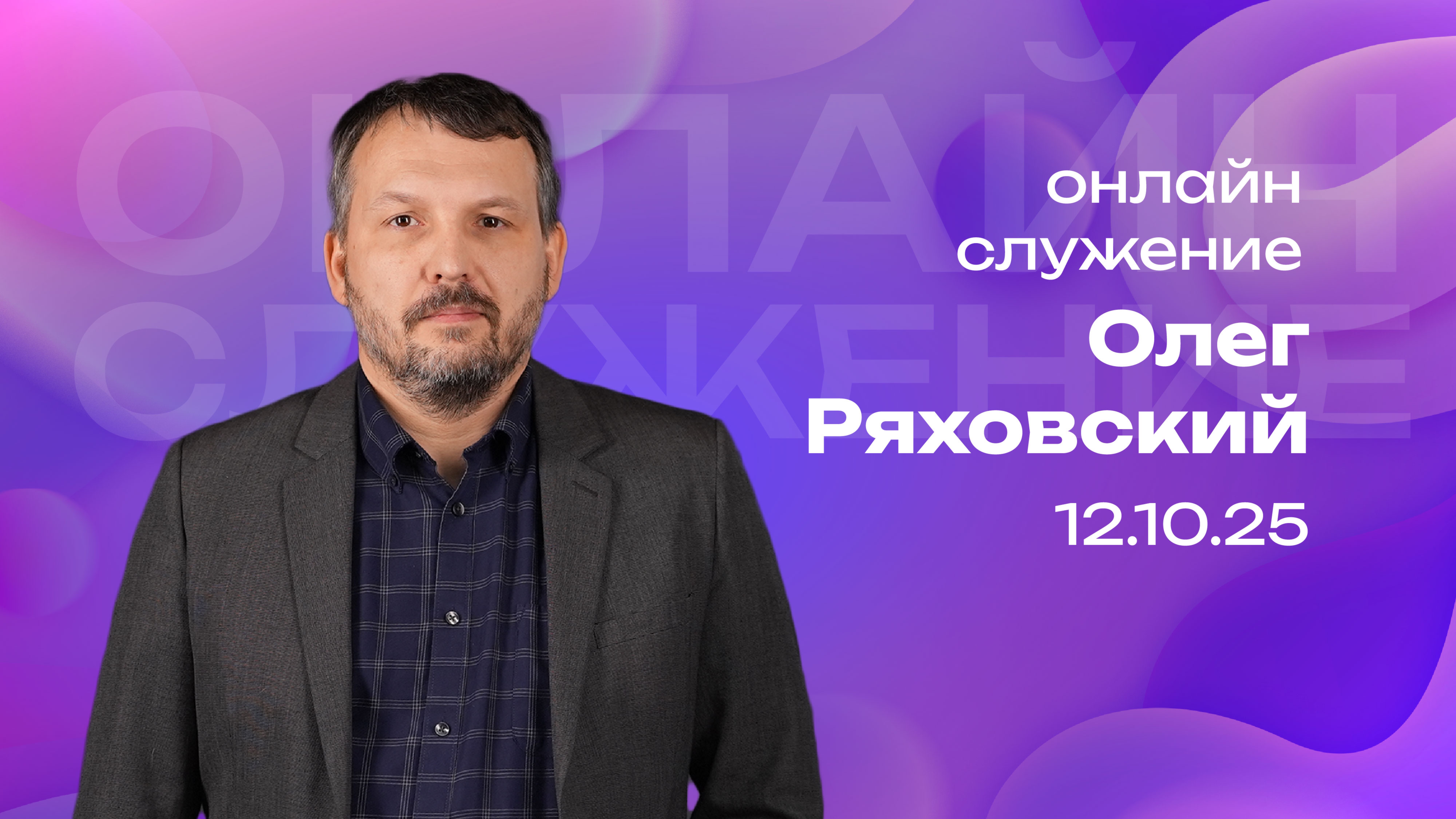 Онлайн служение   Олег Ряховский  12 октября  cogmos