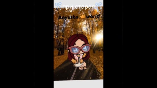 новая я, при новая, при старая, старая .
мой новый тренд