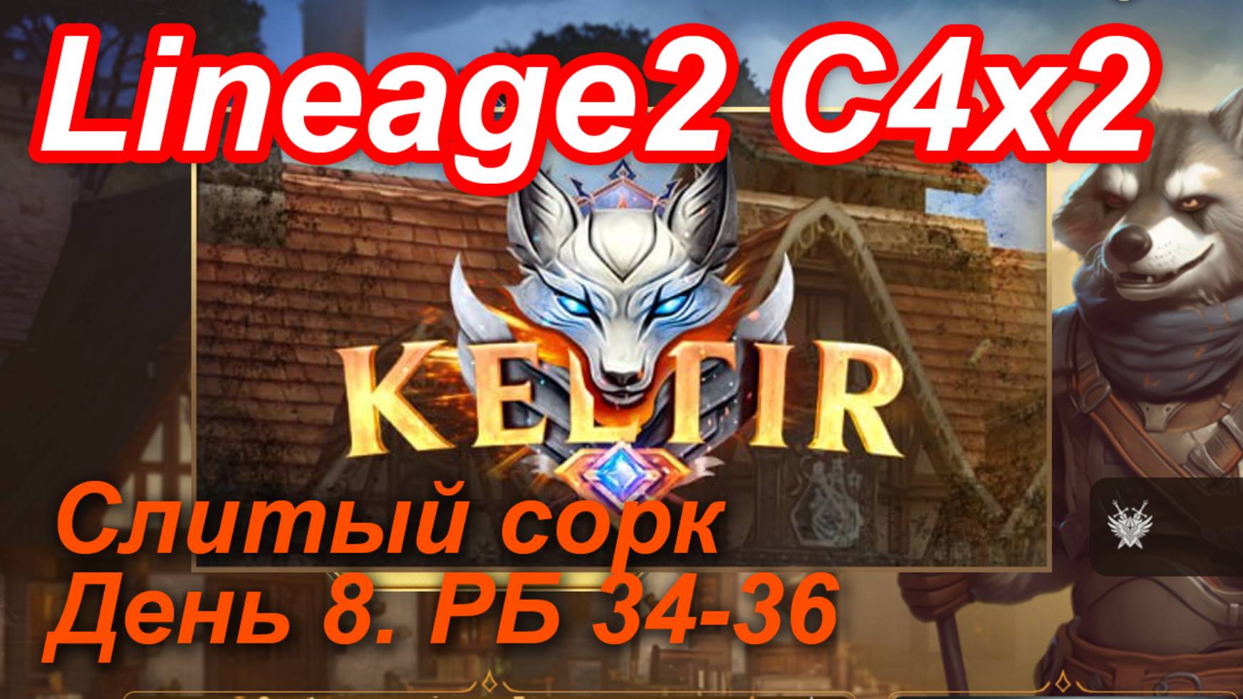 Lineage2. Keltir.com. Cronicle4 X2. Слитый сорк. День 8. Хелена, Глаз, Коллектор, Калибус, Темпест.
