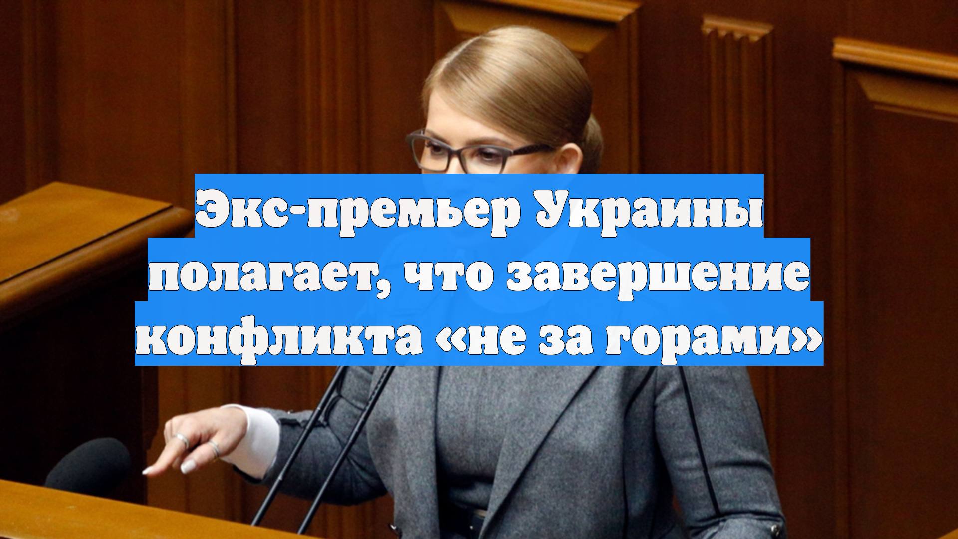 Экс-премьер Украины полагает, что завершение конфликта «не за горами»