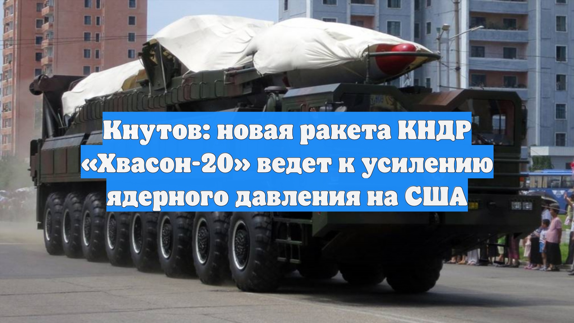 Кнутов: новая ракета КНДР «Хвасон-20» ведет к усилению ядерного давления на США