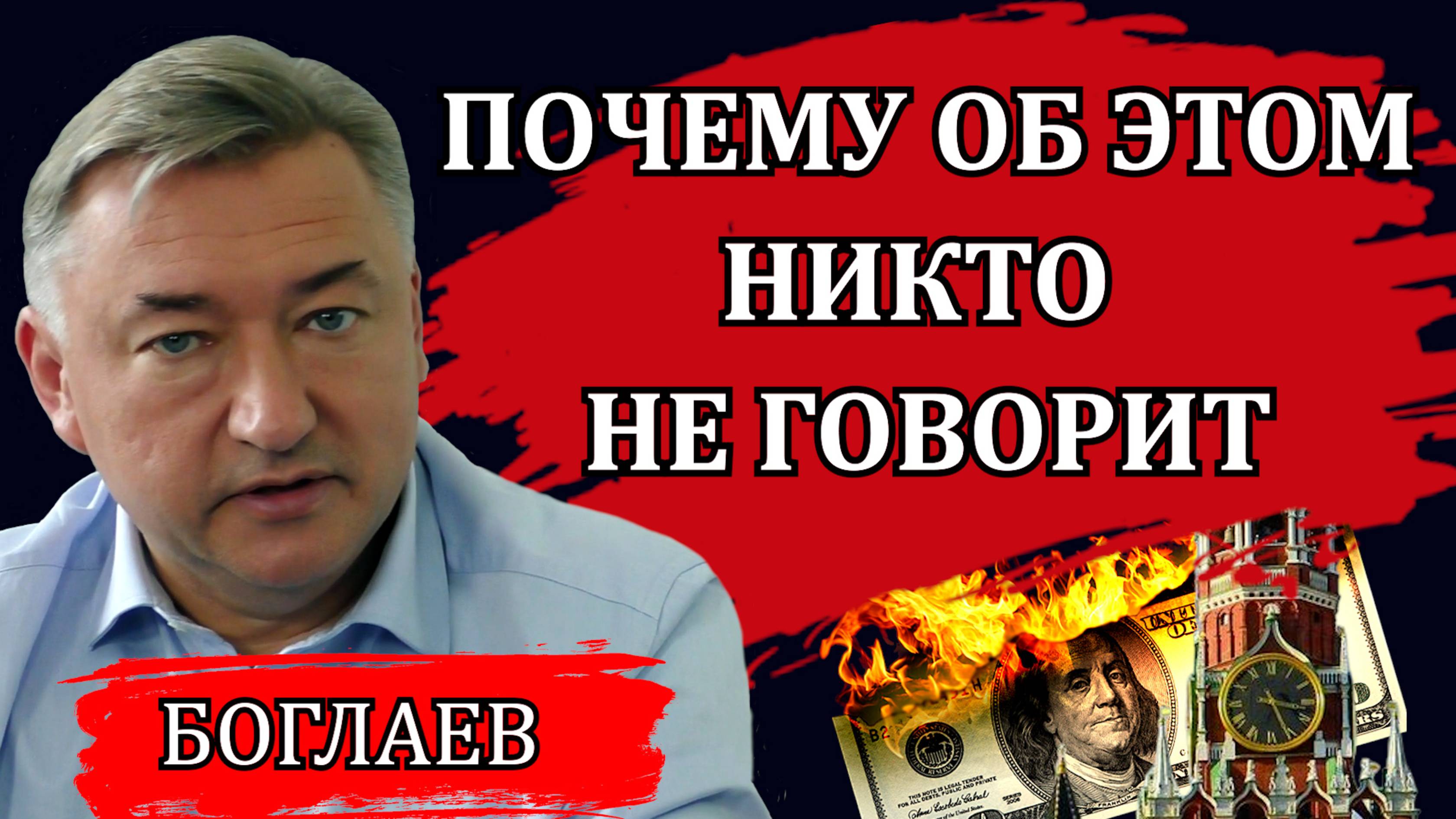 Владимир Боглаев. Риск развала, как долго мы сможем сопротивляться, есть ли возможность соскочить.
