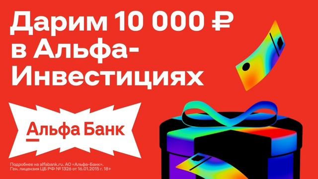 13000 р от Альфа-Инвестиций