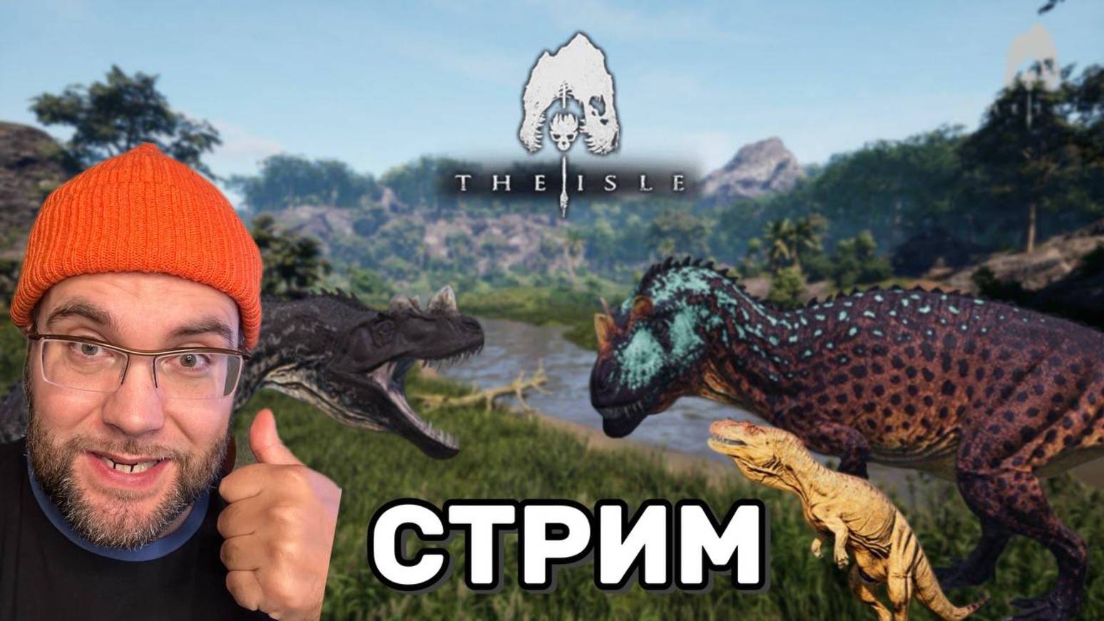 🌋 ВЫЖИВАНИЕ НА ГРАНИ! | The Isle Evrima — Дикий остров динозавров (12.10.2025)