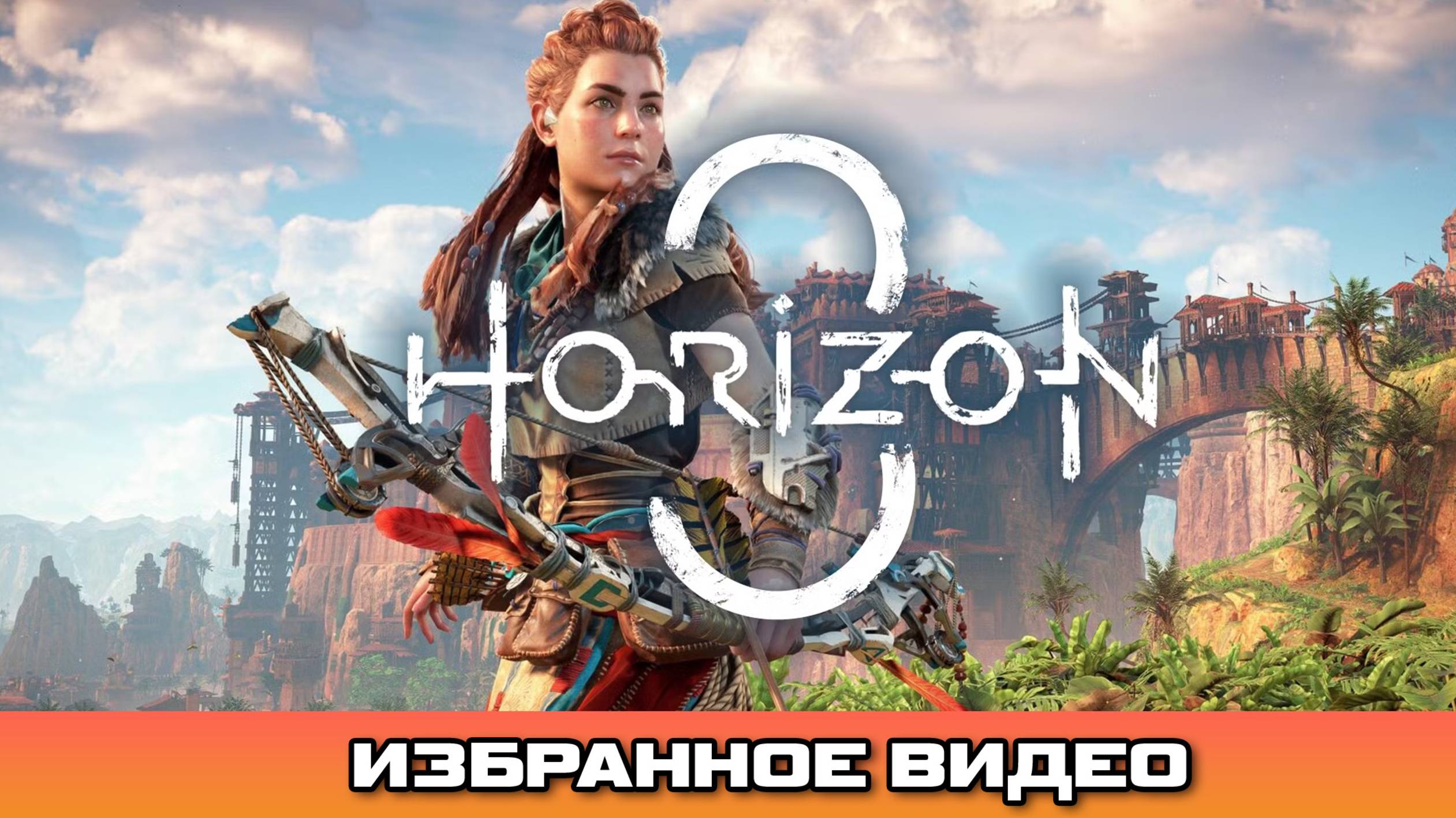 Обзор игры Horizon Zero Dawn 3 ЧТООО????