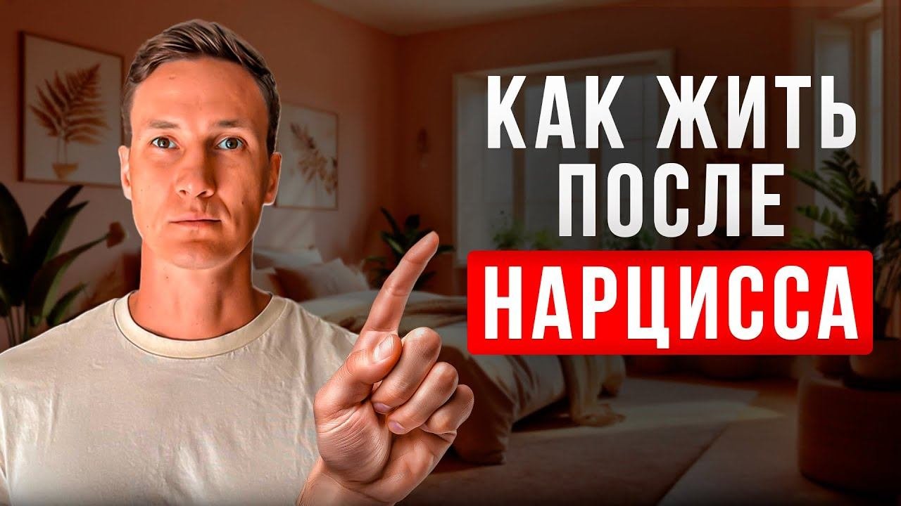 Если бывший был нарциссом сделай ЭТО!