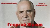 Георгий Жуков 05.04.2025.Общение с душой.Ченнелинг.Регрессивный гипноз. Наталья Соколова.