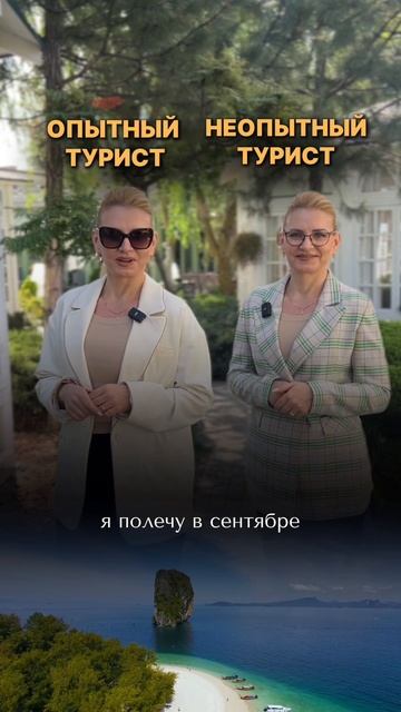  новичок и опытный турист 