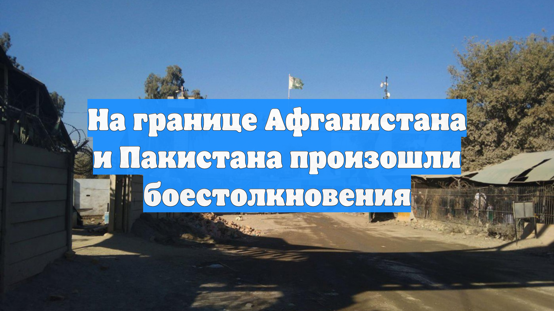 На границе Афганистана и Пакистана произошли боестолкновения