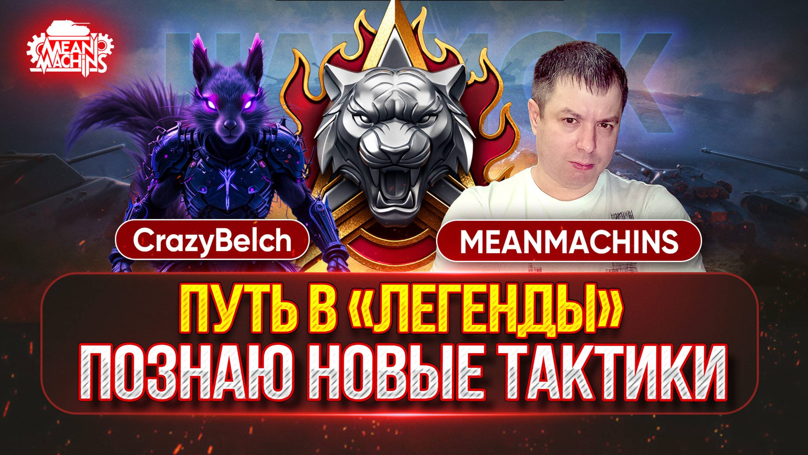 ОПЫТНЫЙ ГУРУ РУЛИТ...ПУТЬ В ЛЕГЕНДЫ  CrazyBelch учит MeanMachins как Правильно играть в НАТИСК